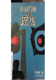 心理门诊与魔鬼
