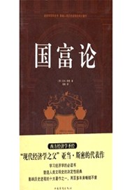 国富论评点