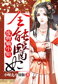 全能医妃：废物嫡小姐