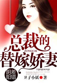 阴差阳错，总裁的替嫁娇妻
