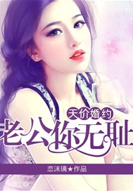 天价婚约，老公你无耻！