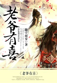 老爷有喜