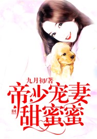 帝少宠妻甜蜜蜜
