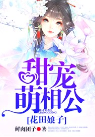 花田娘子，甜宠萌相公