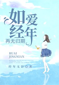 爱如经年，再无归期