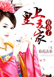 皇帝，哀家有喜了