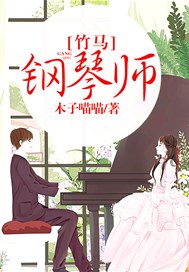 竹马钢琴师