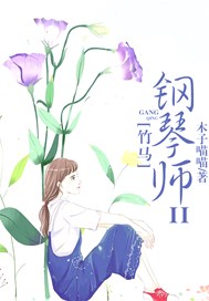 竹马钢琴师Ⅱ