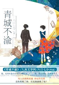 青城不渝