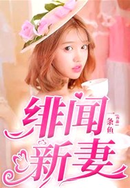 绯闻新妻