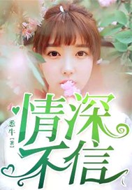 情深不信