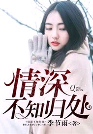 情深不知归处