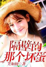隔壁的那个坏蛋