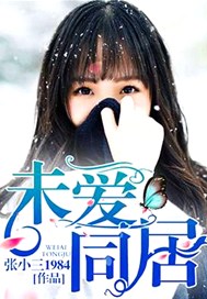 未爱同居