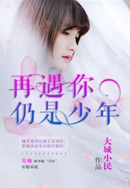 再遇你仍是少年