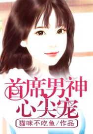 首席男神心尖宠