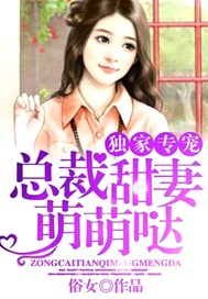 独家专宠：总裁甜妻萌萌哒