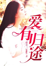 爱有归途