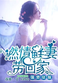 强势征服：燃情鲜妻带回家