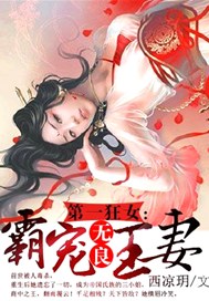 第一狂女：霸宠无良王妻