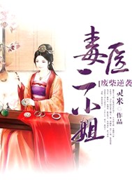 废柴逆袭：毒医二小姐