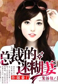 拒嫁豪门：总裁的迷糊妻