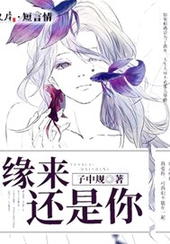 缘来还是你