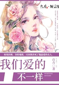 我们爱的不一样