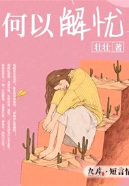 何以解忧