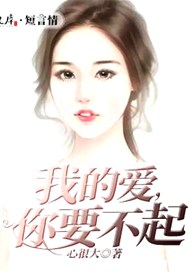 我的爱，你要不起