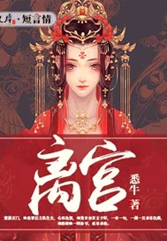 离宫