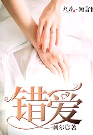 错爱