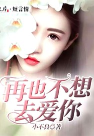 再也不想去爱你