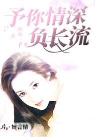予你情深负长流