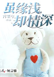 虽缘浅，却情深