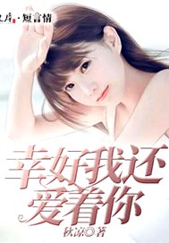 幸好我还爱着你