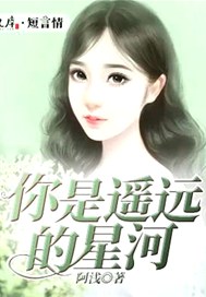 你是遥远的星河