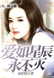 爱如星辰永不灭