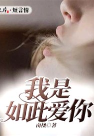 我是如此爱你