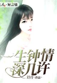 一生钟情深几许