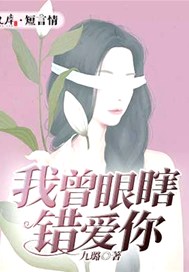 我曾眼瞎错爱你