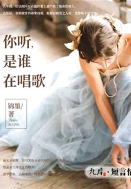 你听，是谁在唱歌