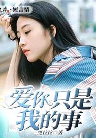 爱你只是我的事