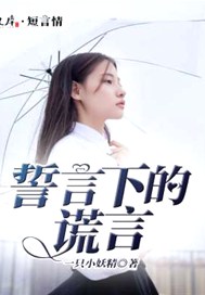 誓言下的谎言