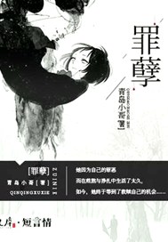 罪孽