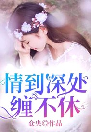 情到深处缠不休