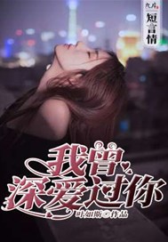 我曾深爱过你
