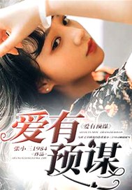爱有预谋