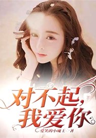 对不起，我爱你