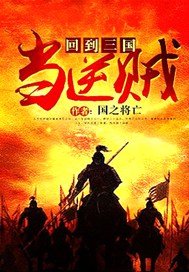 回到三国当逆贼